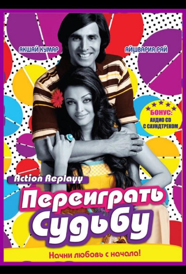 Постер к Переиграть судьбу (2010)