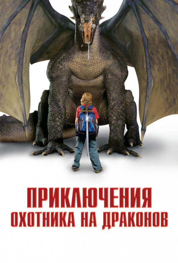 Постер к Приключения охотника на драконов (2010)