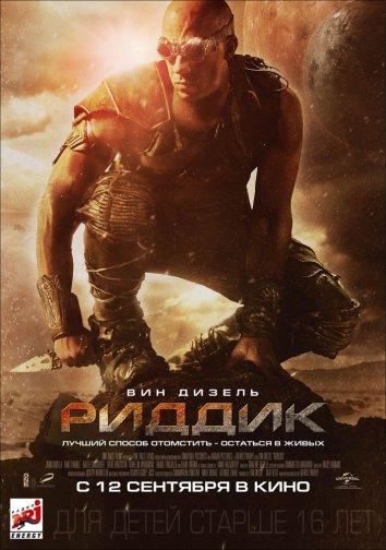 Постер к Риддик (2013)