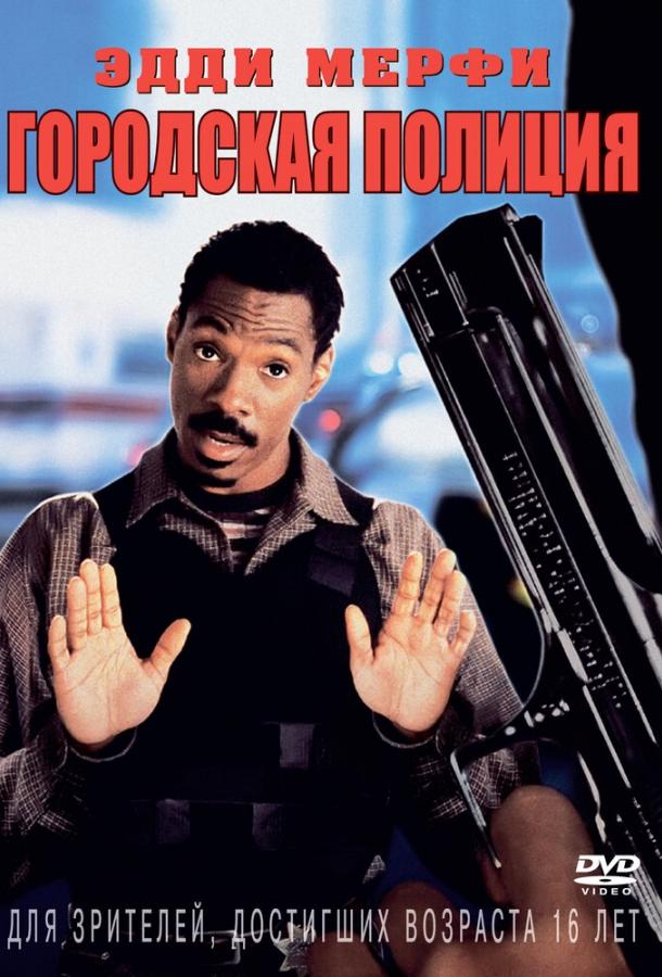 Постер к Городская полиция (1997)