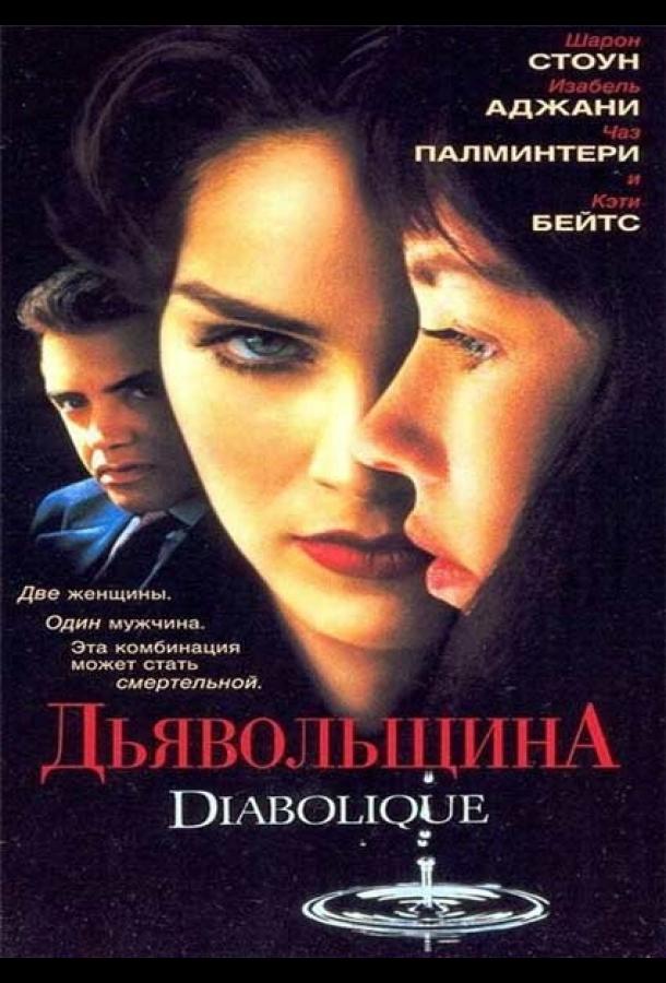 Постер к Дьявольщина (1996)