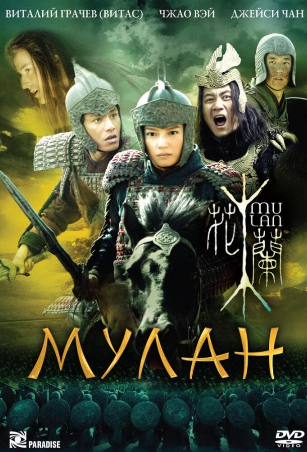 Постер к Мулан (2009)