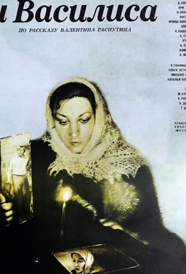 Постер к Василий и Василиса (1981)