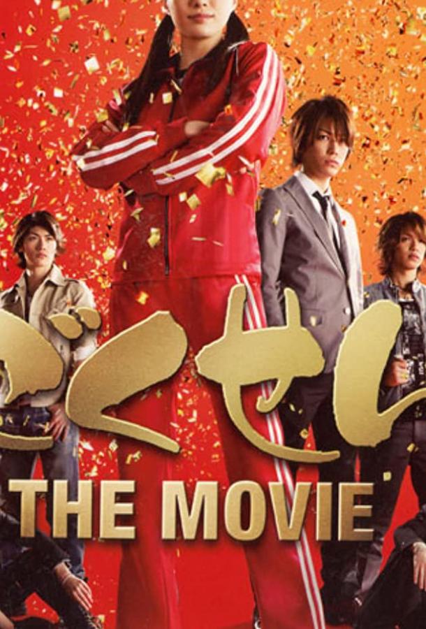 Постер к Гокусэн: Фильм (2009)