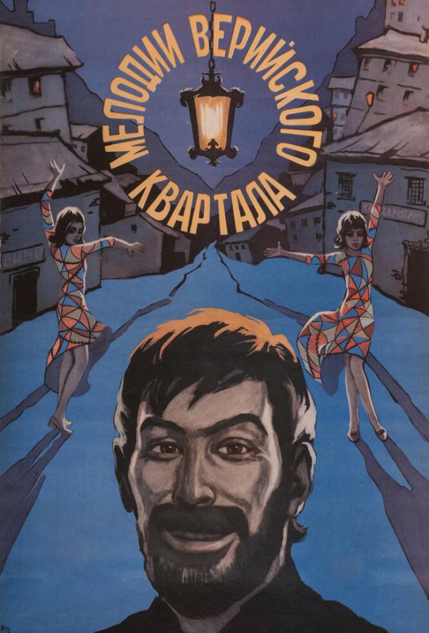 Постер к Мелодии Верийского квартала (1973)
