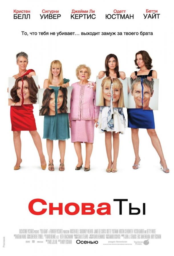 Постер к Снова ты (2010)