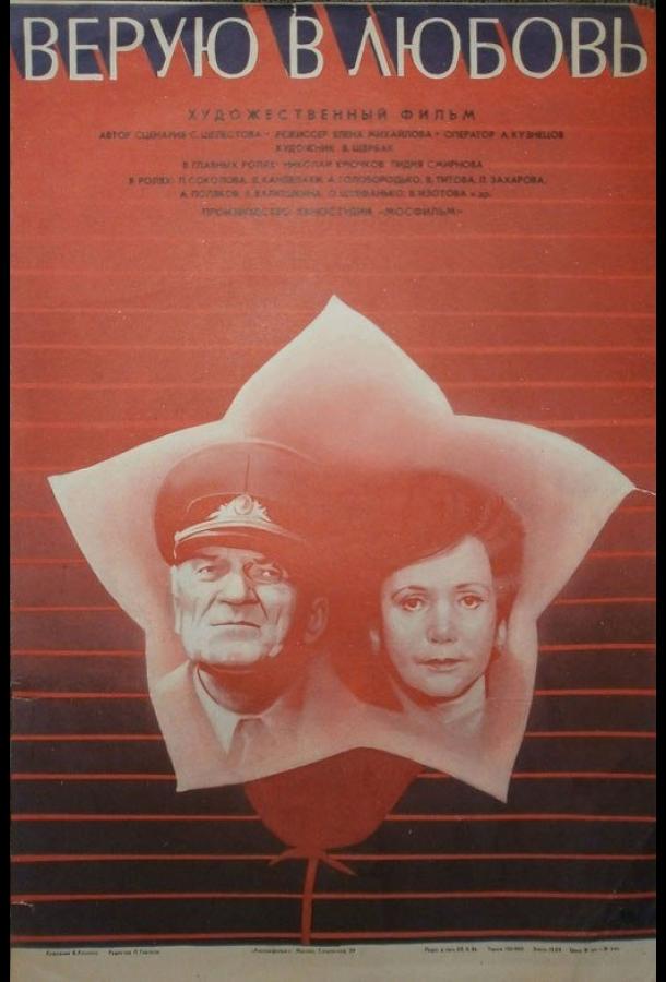 Постер к Верую в любовь (1986)