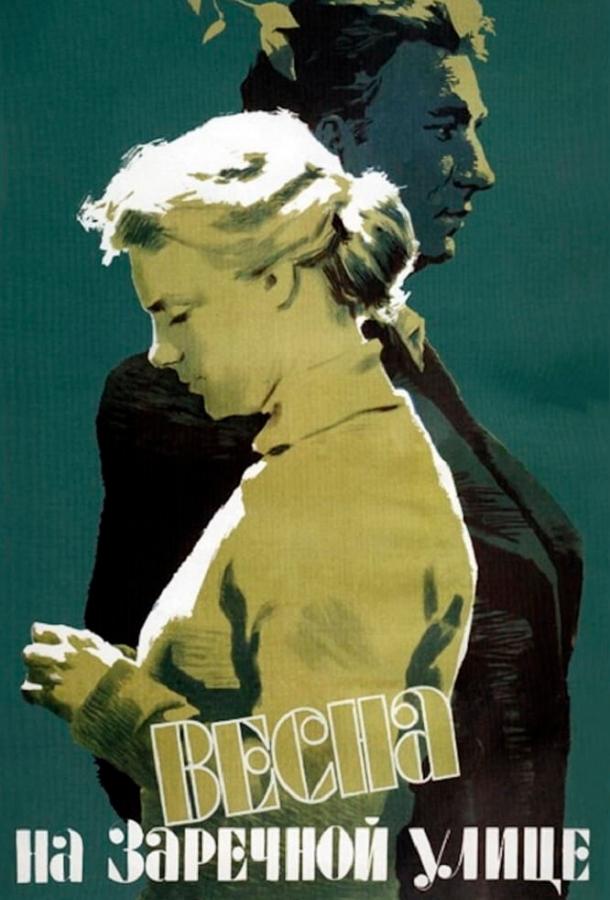 Постер к Весна на Заречной улице (1956)