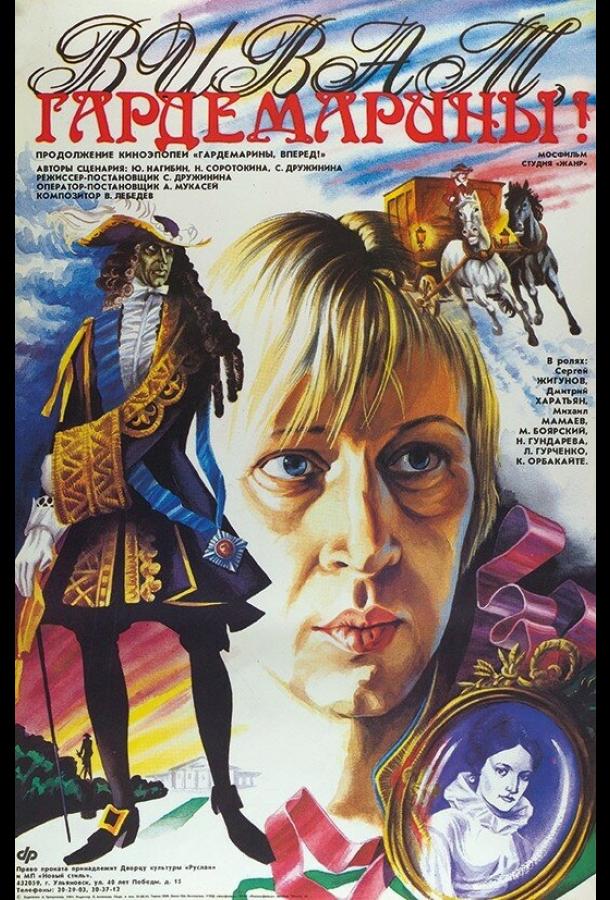 Постер к Виват, гардемарины! (1991)