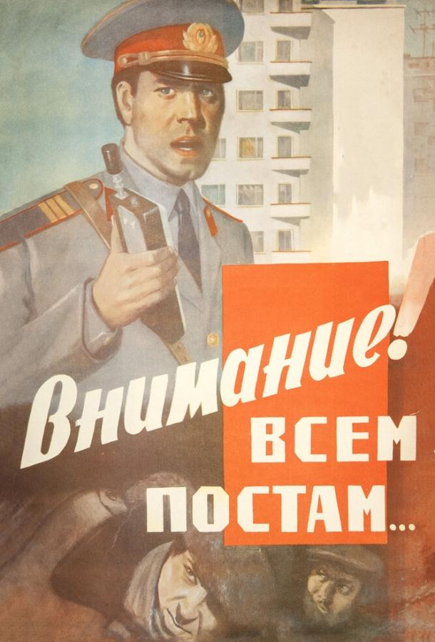 Постер к Внимание! Всем постам... (1985)