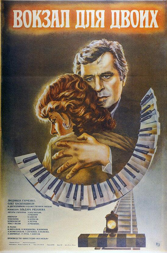 Постер к Вокзал для двоих (1982)