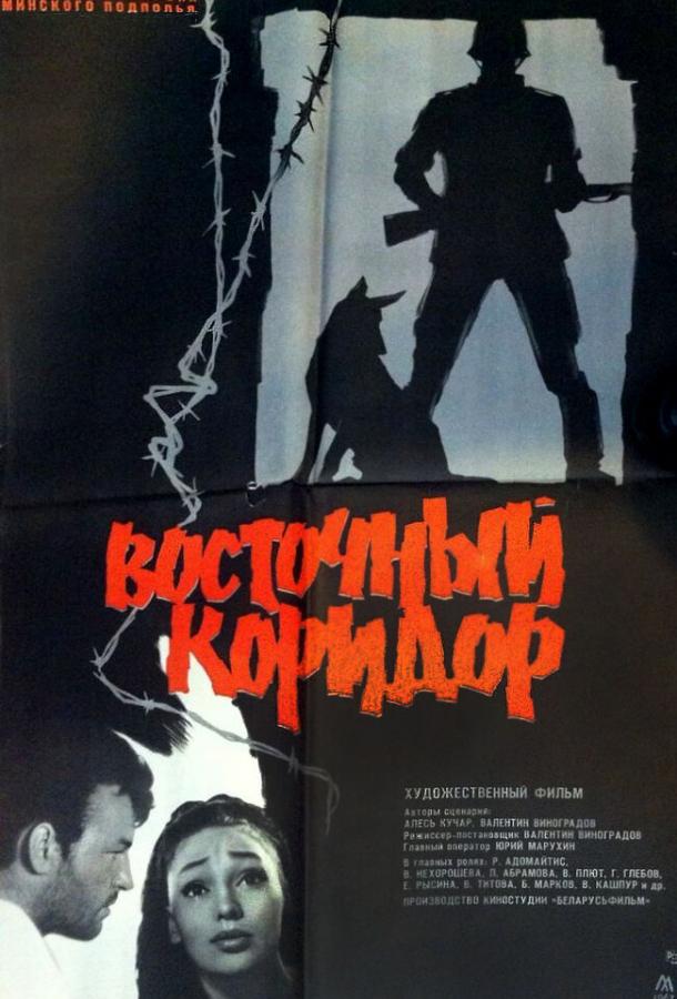 Постер к Восточный коридор (1966)