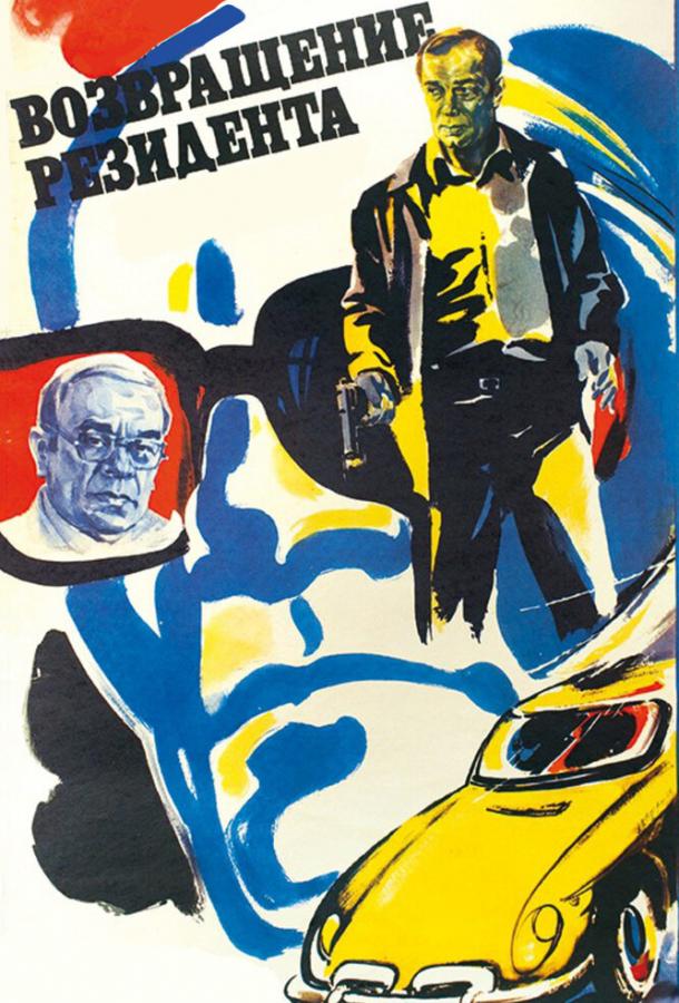 Постер к Возвращение резидента (1982)