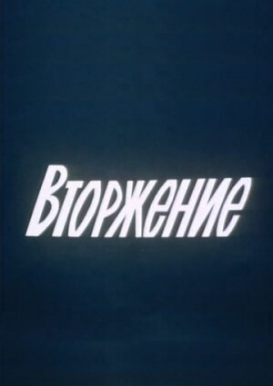 Постер к Вторжение (1981)