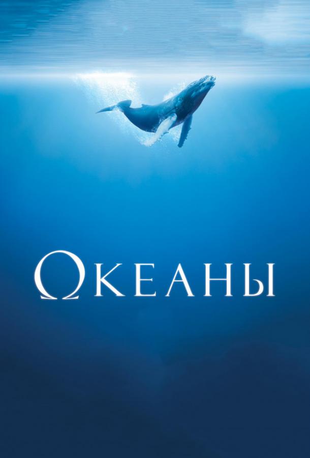 Постер к Океаны (2009)