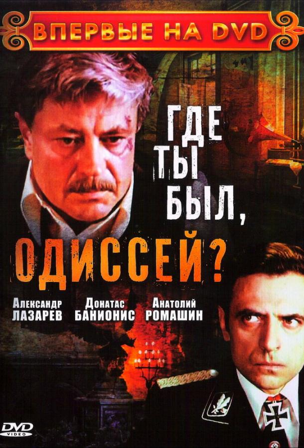 Где ты был, Одиссей? (1 сезон)