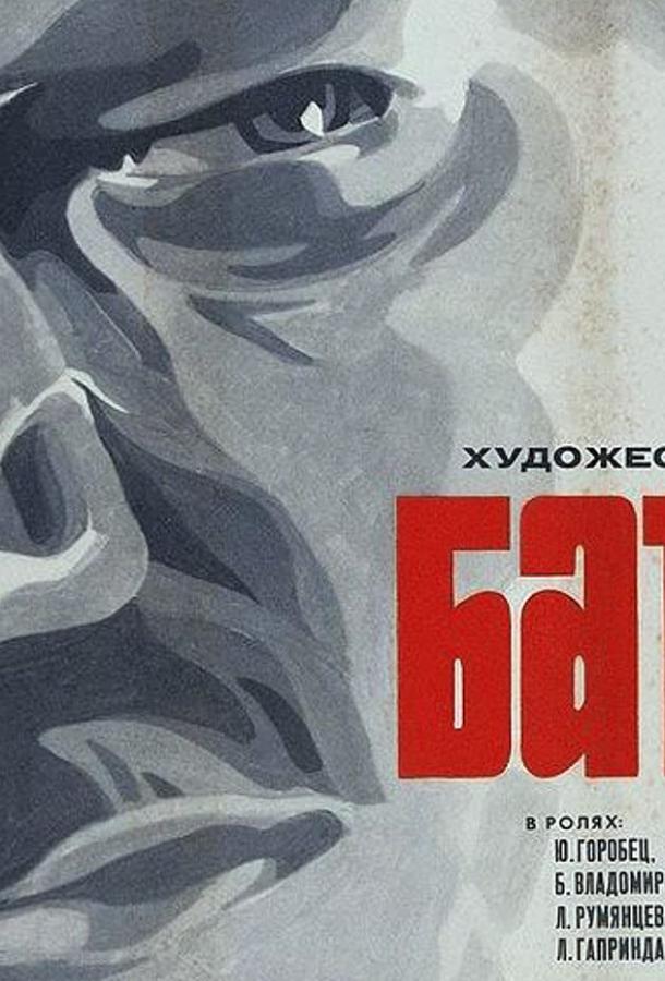 Постер к Батька (1971)