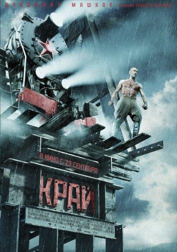 Постер к Край (2010)