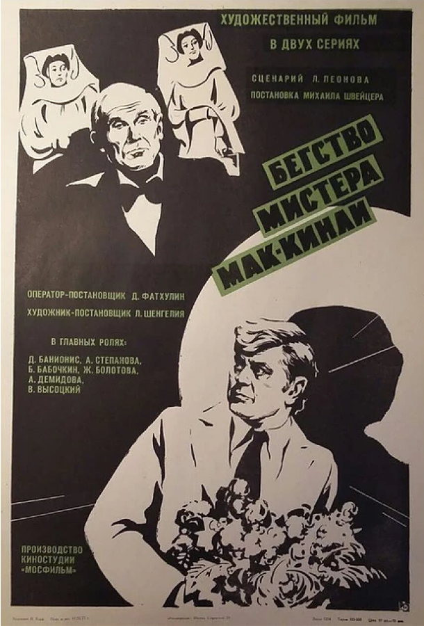 Постер к Бегство мистера Мак-Кинли (1975)