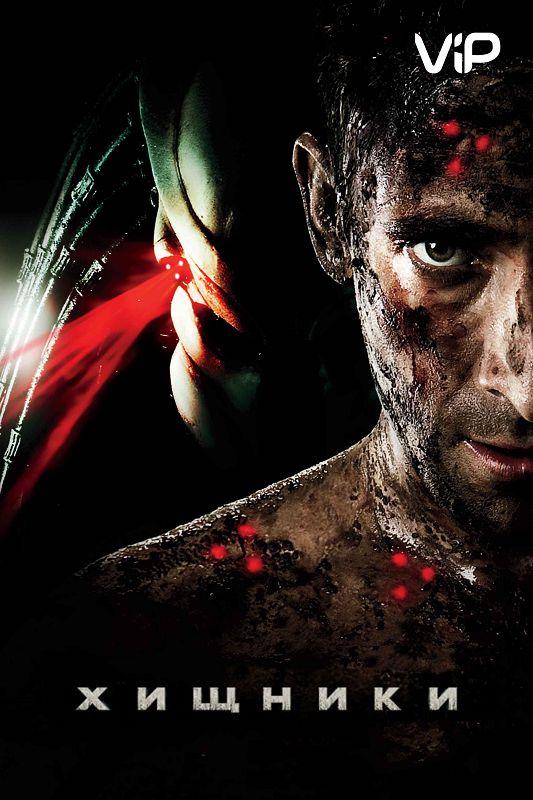 Постер к Хищники (2010)