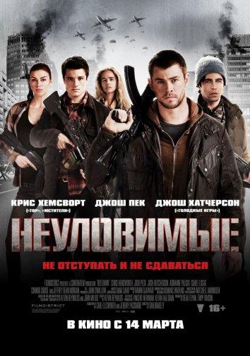 Постер к Неуловимые: Красный рассвет (2012)