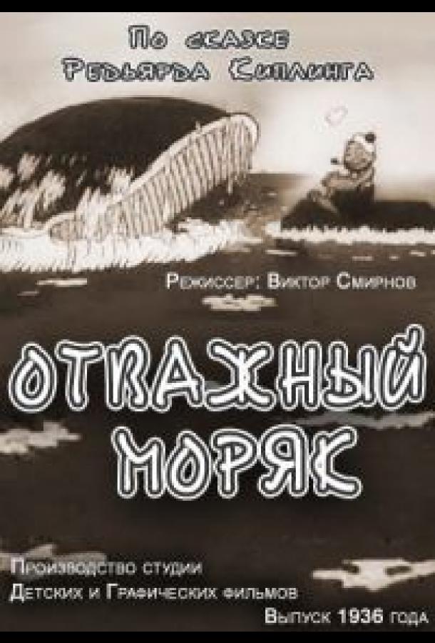 Постер к Отважный моряк (1936)