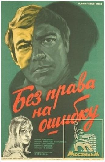 Постер к Без права на ошибку (1975)