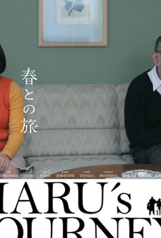 Постер к Путешествие с Хару (2010)