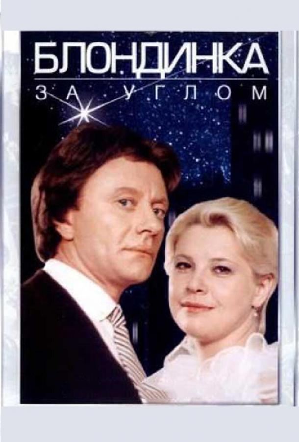 Постер к Блондинка за углом (1984)