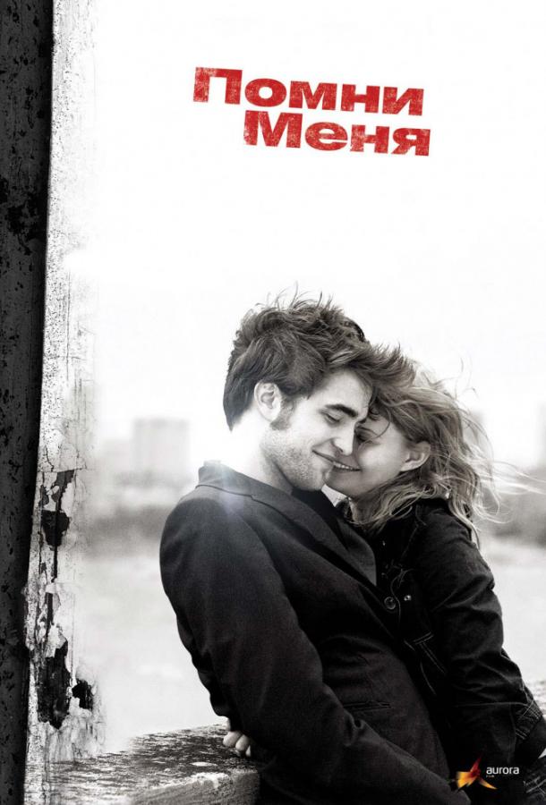 Постер к Помни меня (2010)