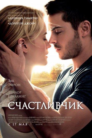 Постер к Счастливчик (2012)
