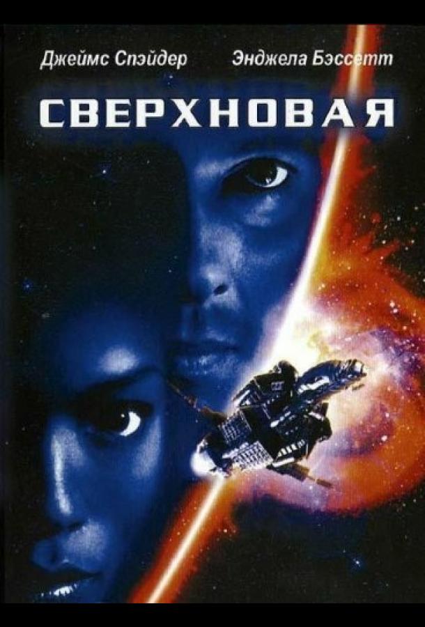Постер к Сверхновая (1999)