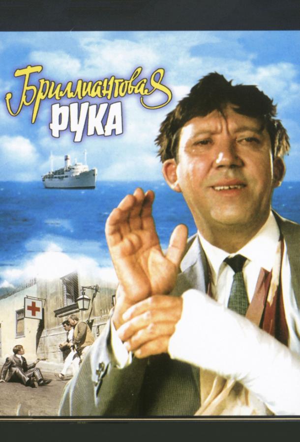 Постер к Бриллиантовая рука (1969)