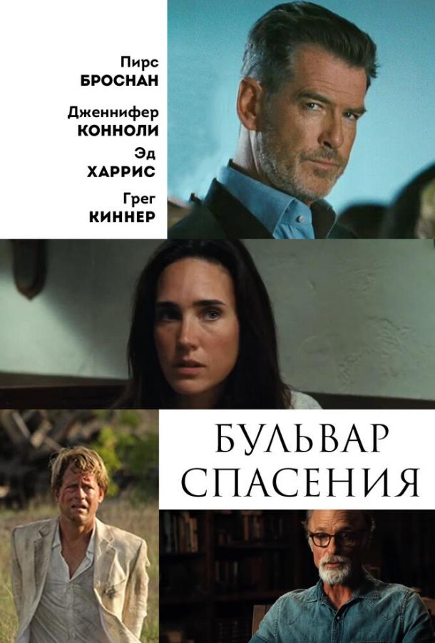 Постер к Бульвар спасения (2011)