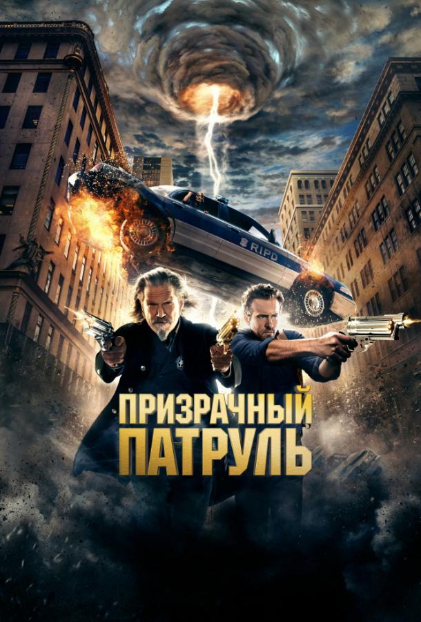 Постер к Призрачный патруль (2013)