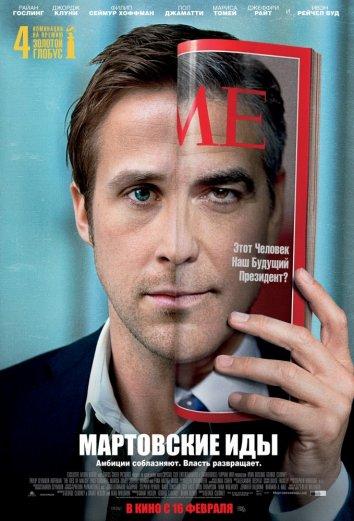 Постер к Мартовские иды (2011)