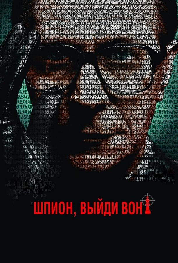 Постер к Шпион, выйди вон! (2011)