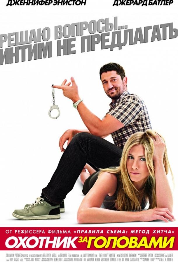 Постер к Охотник за головами (2010)
