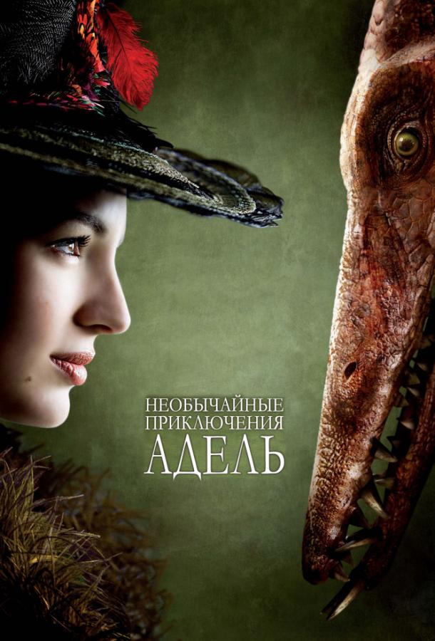Постер к Необычайные приключения Адель (2010)