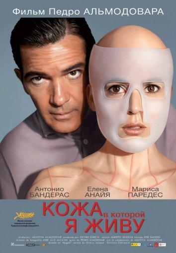 Постер к Кожа, в которой я живу (2011)