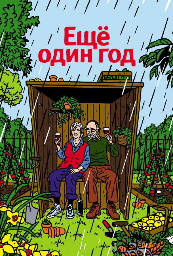 Постер к Еще один год (2010)