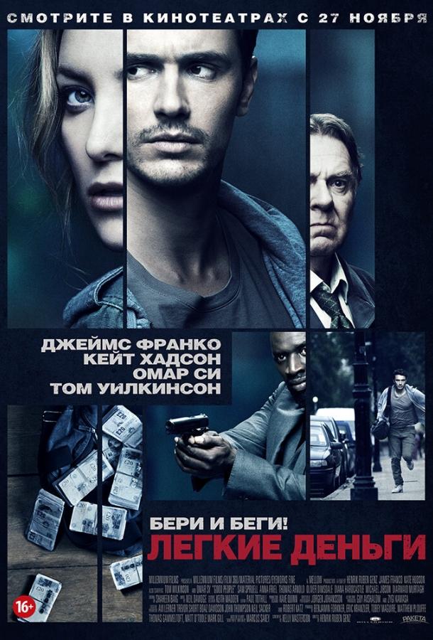 Постер к Легкие деньги (2014)
