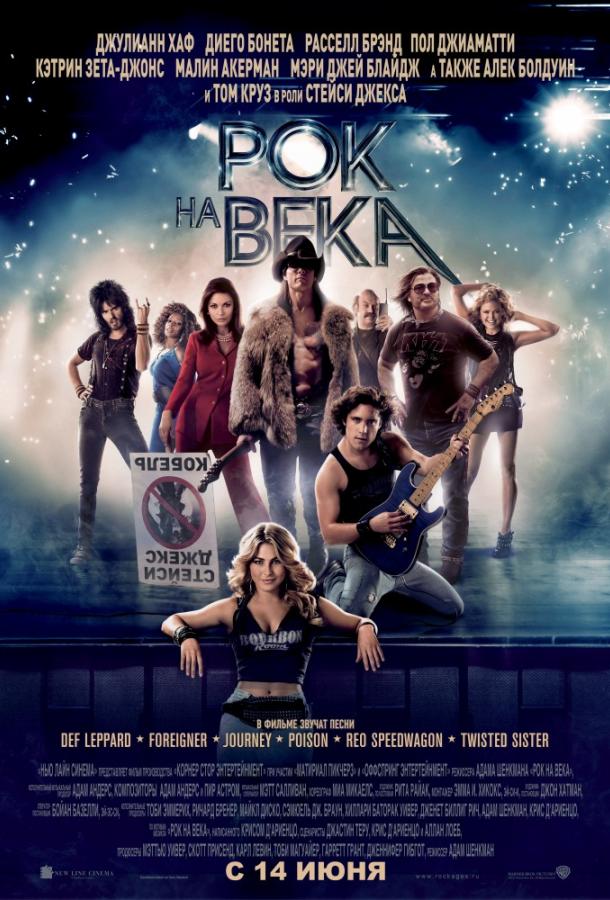 Постер к Рок на века (2012)