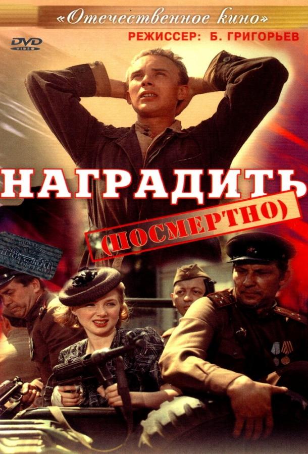 Постер к Наградить (посмертно) (1986)
