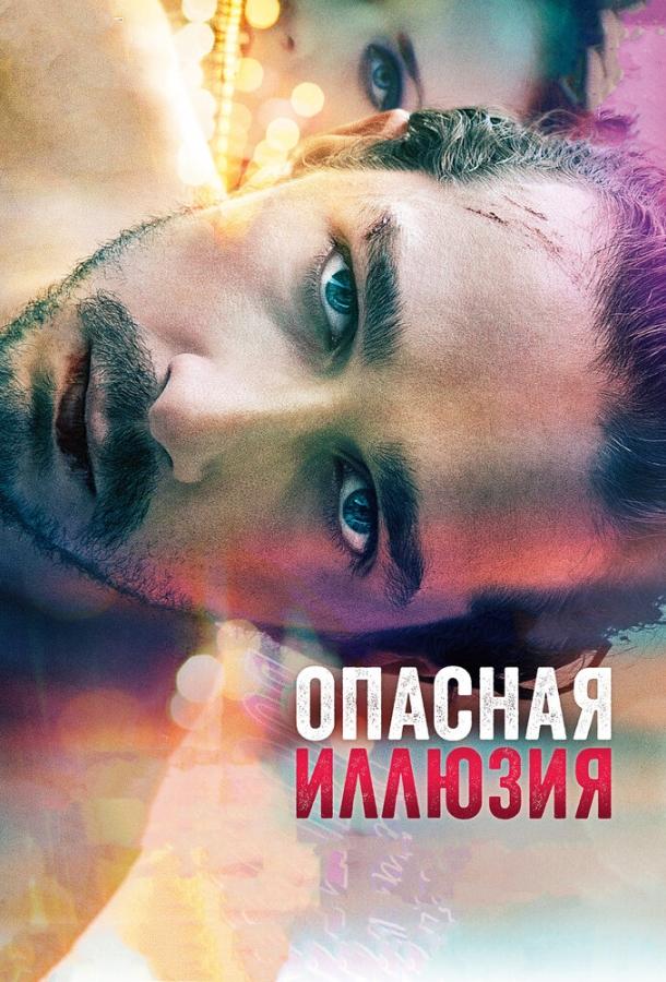 Постер к Опасная иллюзия (2013)