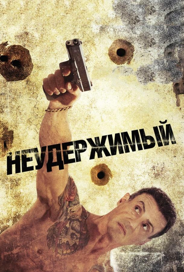 Постер к Неудержимый (2012)