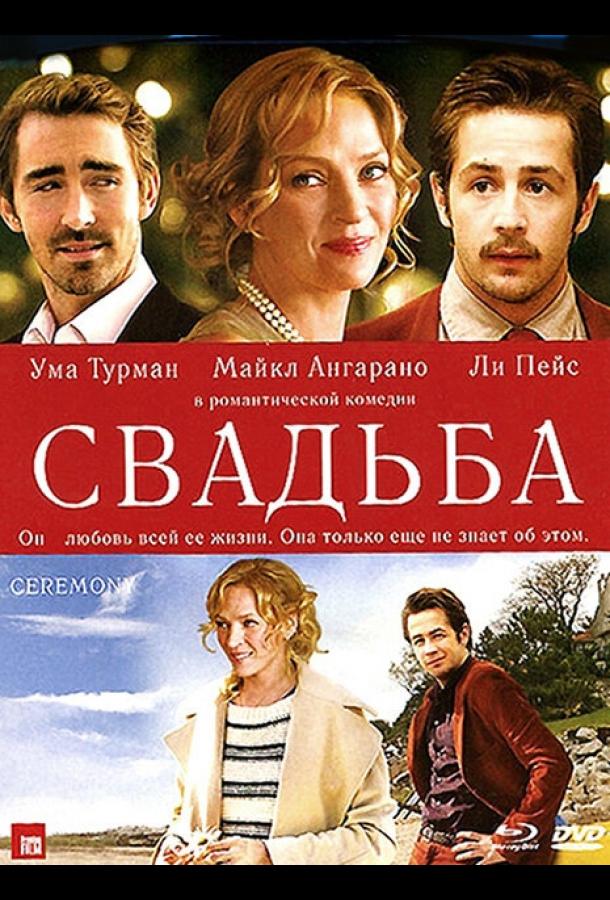 Постер к Свадьба (2010)