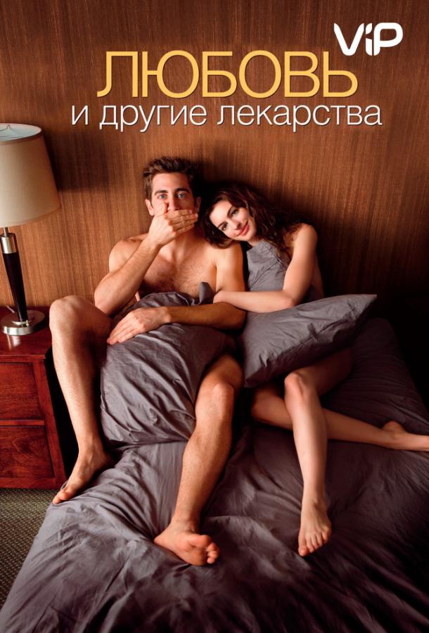 Постер к Любовь и другие лекарства (2010)