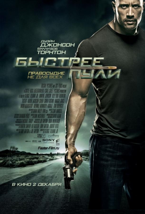 Постер к Быстрее пули (2010)