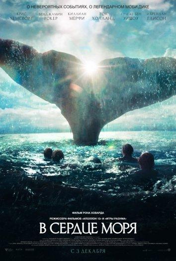 Постер к В сердце моря (2015)